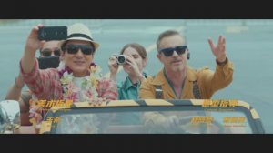 Операция Панда: Джеки приехал за пандой