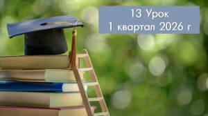 13. СШ, 13-й урок