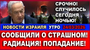 СРОЧНО. Об этом предупреждали! Но оказались не готовы! Новости-утро! 24032026