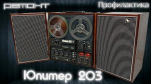 Юпитер 203  Финал!