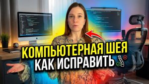 Компьютерная шея , как исправить ?