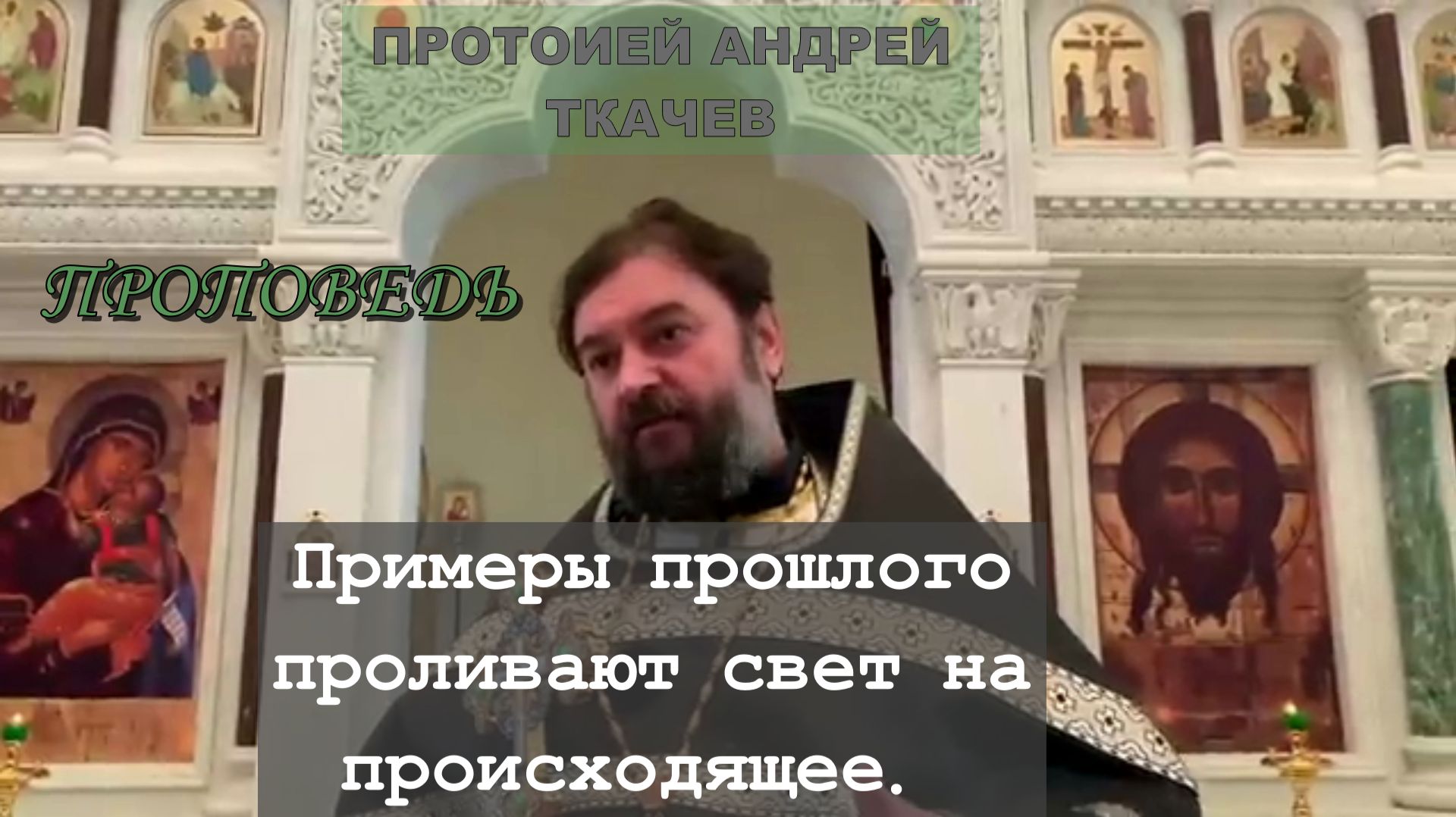 Примеры прошлого проливают свет на происходящее. Протоиерей  Андрей Ткачёв.