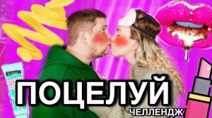 Мой ПАРЕНЬ Угадывает Вкус ПОЦЕЛУЯ ! Челлендж