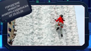 Городские новости Анжеро-Судженска от 25.03.26