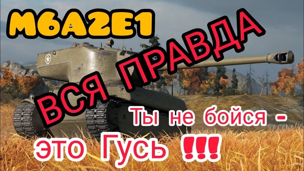 MAX Blitz M6A2E1 ГУСЬ обзор