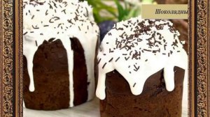 Шоколадный кулич на Пасху