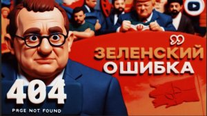 КЕДМИ / ШЕЛЕС :США и Иран:: ИГРА С НУЛЕВОЙ СУММОЙ. Кедми: Зе👺 спит в ПСАРНЕ и удивляется БЛОХАМ!