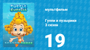 Гуппи и пузырики 3 сезон 19 серия (мультсериал, 2015)