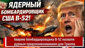 Аварию бомбардировщика B-52 назвали дурным предзнаменованием для Трампа