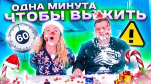 ОДНА минута челлендж! Успей за 60 секунд! Новогодняя Версия!