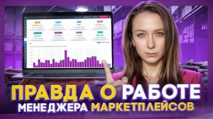 Вся правда о работе менеджеров маркетплейсов