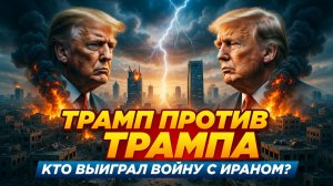ТРАМП ПРОТИВ ТРАМПА. Кто выиграл войну с Ираном?