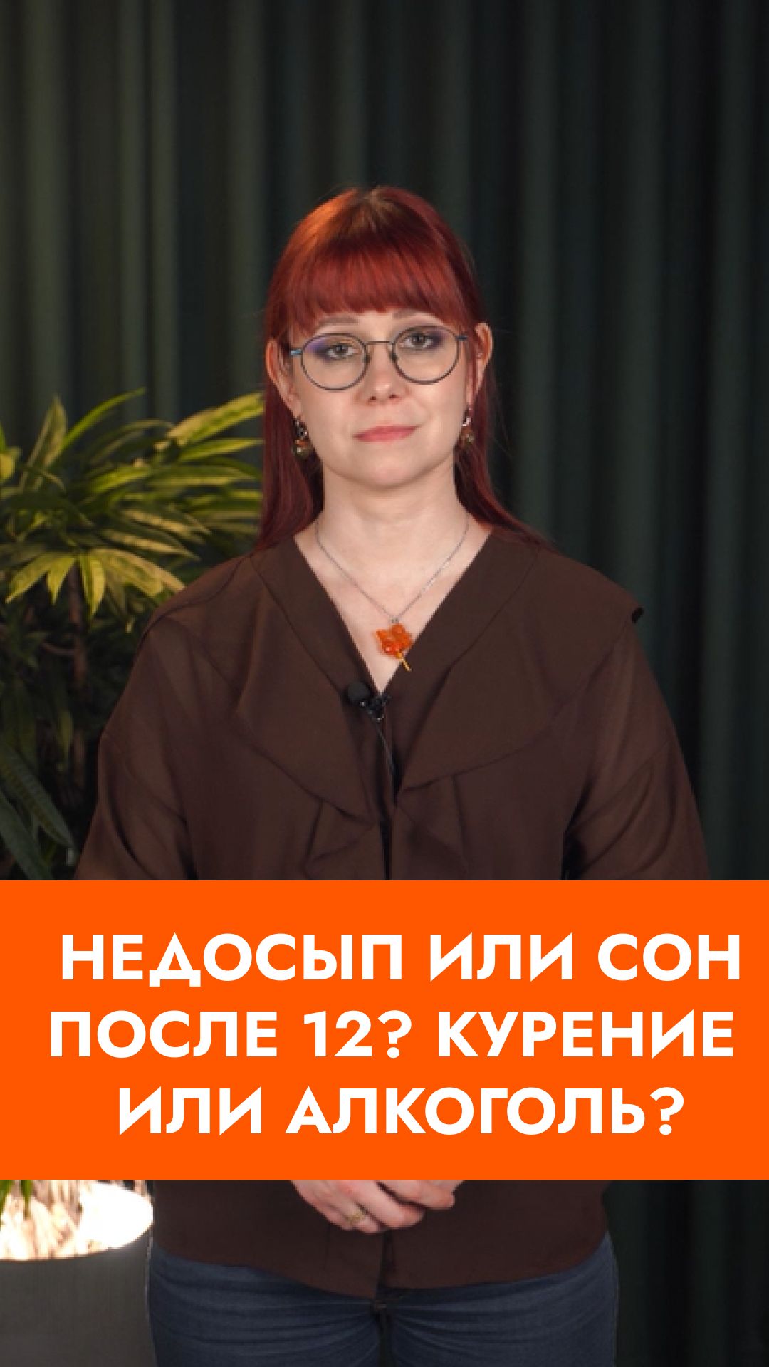 Недосып или сон после 12? Курение или алкоголь? Жвачка или леденцы?