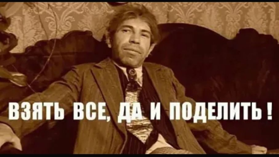 ВЗЯТЬ, ДА ПОДЕЛИТЬ смотреть онлайн