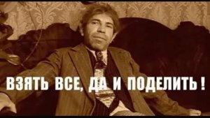 ВЗЯТЬ, ДА ПОДЕЛИТЬ