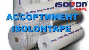 Изолон-Трейд об ассортименте самоклеящегося пенополиэтилена Изолонтейп, бренд  Isolontape