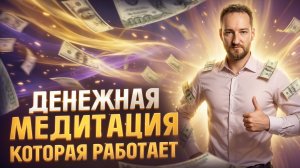 Миллионеры скрывают это! Видящий раскрыл секрет энергии денег