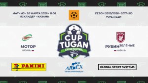 11:00 ФК Мотор - ФК Рубин-2 (левая сторона)