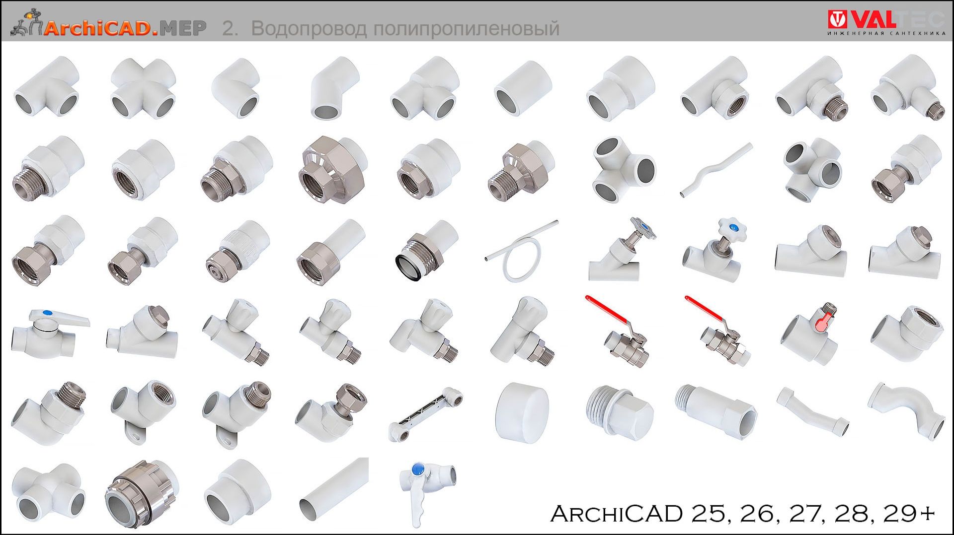 ArchiCAD.MEP/ 2. Водопровод полипропиленовый (Valtec)