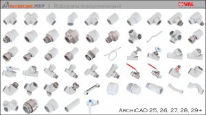 ArchiCAD.MEP/ 2. Водопровод полипропиленовый (Valtec)