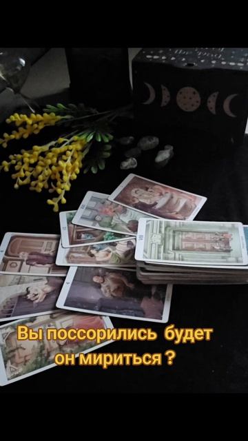 отношения на паузе, вы поссорились, будет он мириться?