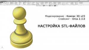Компас-3D. Orca 2.3.0. Настройка STL-файлов
