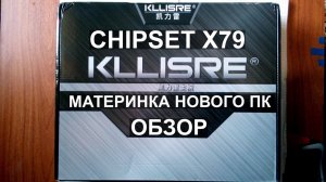 motherboard Kllisre X79P v1.0 Socket 2011 Обзор Материнки Нового Компа