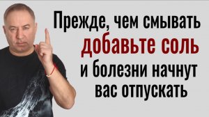 Почему я не делал так раньше? Всегда добавляйте соль и в вашем доме никто не будет болеть