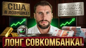 США в ловушке, а в РФ хлынет ВАЛЮТА! Отмена девальвации и ЛОНГ Совкомбанка