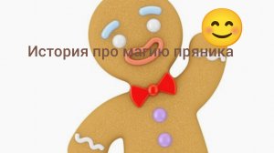 Истрия про пряника 🍪😊🍪