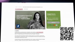 Первый канал и "Народный фронт" открыли сбор в память о военкоре Анне Прокофьевой.