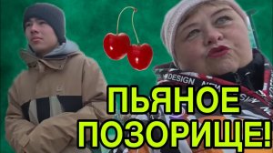 ПЬЯНОЕ ПОЗОРИЩЕ. ОЛЬГА УРАЛОЧКА LIVE АРХИВ. ОБЗОР.