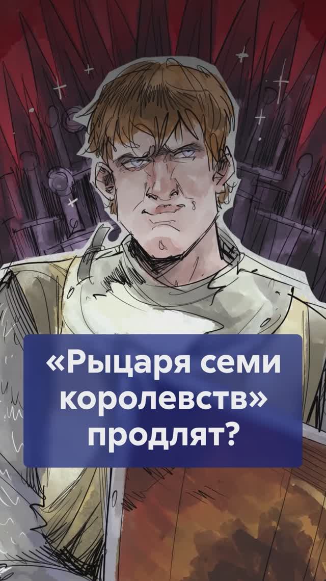 ВЕТРА ЗИМЫ ещё не вышли, а Мартин уже думает о новых сериях РЫЦАРЯ СЕМИ КОРОЛЕВСТВ?