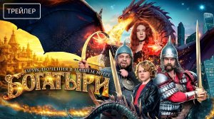 Богатыри · Трейлер · Фильм 2026