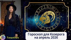 КОЗЕРОГ - Гороскоп на апрель 2026