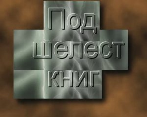 Под шелест книг