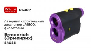 Лазерный строительный дальномер Ermenrich (Эрменрих) LR1500, фиолетовый 84085