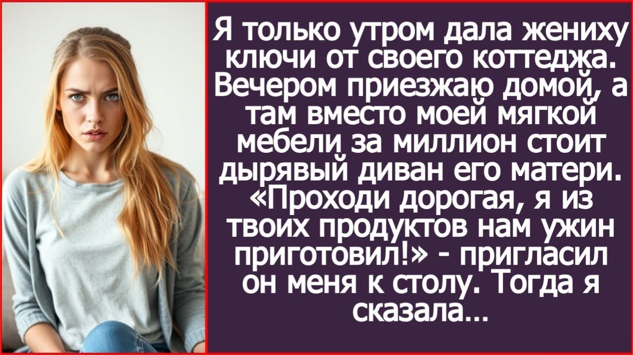 ИСТОРИИ ИЗ ЖИЗНИЯ дала жениху ключи от моего коттеджаРЕАЛЬНЫЕ ИСТОРИИЖИЗНЕННЫЕ ИСТОРИИ