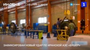 Зафиксирован новый удар по иранской АЭС «Бушер»
