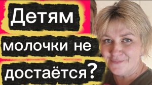 Детям молочки не достаётся? 🤡Деревенский дневник.