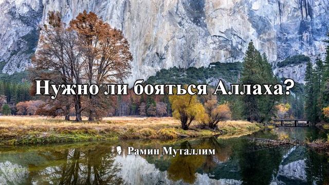 Нужно ли бояться Аллаха_ 🎙 Рамин Муталлим