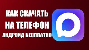Как скачать макс на телефон андроид бесплатно