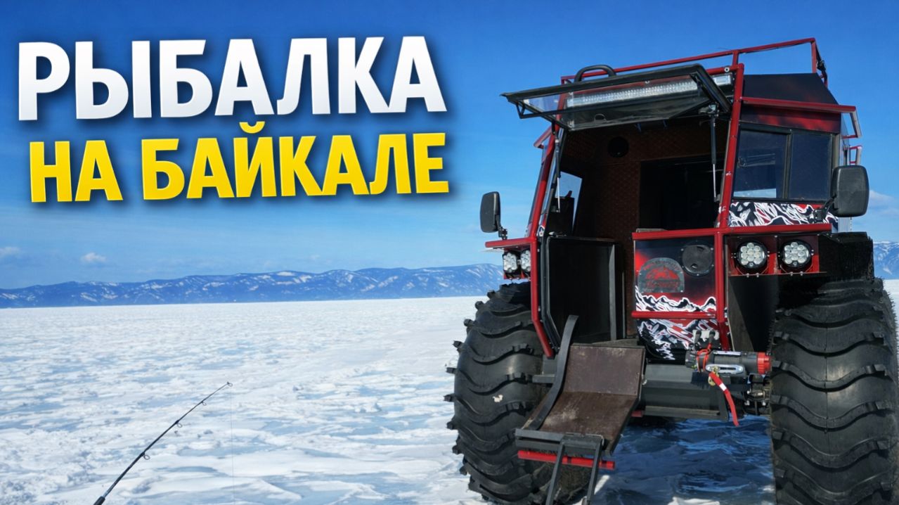 Рыбалка на Байкале на вездеходах