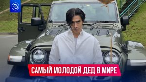 Это самый молодой дед в мире!