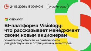 Эфир с менеджментом Visiology: итоги 2025 года и планы на 2026