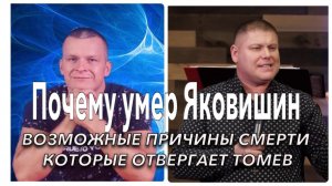Андрей Яковишин и его учение о вечной жизни в земном бренном теле опровергнуто Словом Писания!