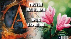 РИСУЕМ МАГНОЛИИ 💓🌸 УРОК акрилом + контур карандашом + картина-референс 🎵 АртГейм МК