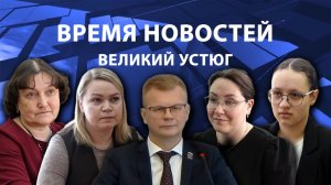 Время новостей. Великий Устюг. #при_поддержке_компании_СЕВЕРСТАЛЬ