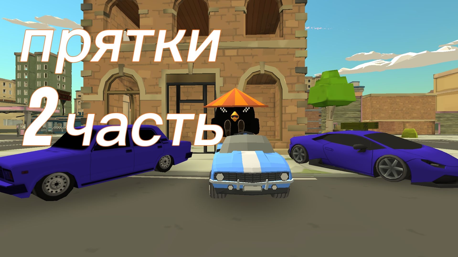 Прятки в чикен Гане 2 часть