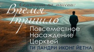 Повсеместное Насаждение Церквей. Ги Ландри Иконг Йетна